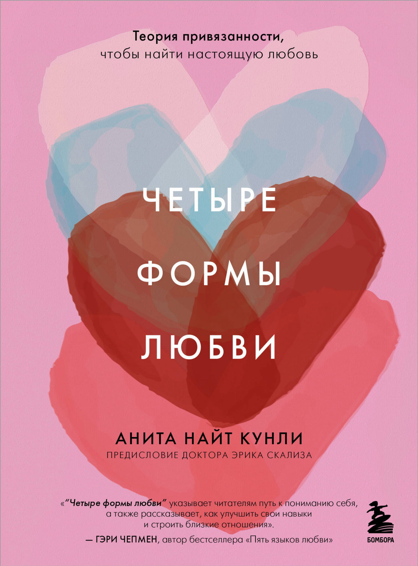 Книга "Четыре формы любви" SOVABOOKS о теории привязанности и поиске настоящей любви, изображение обложки книги.