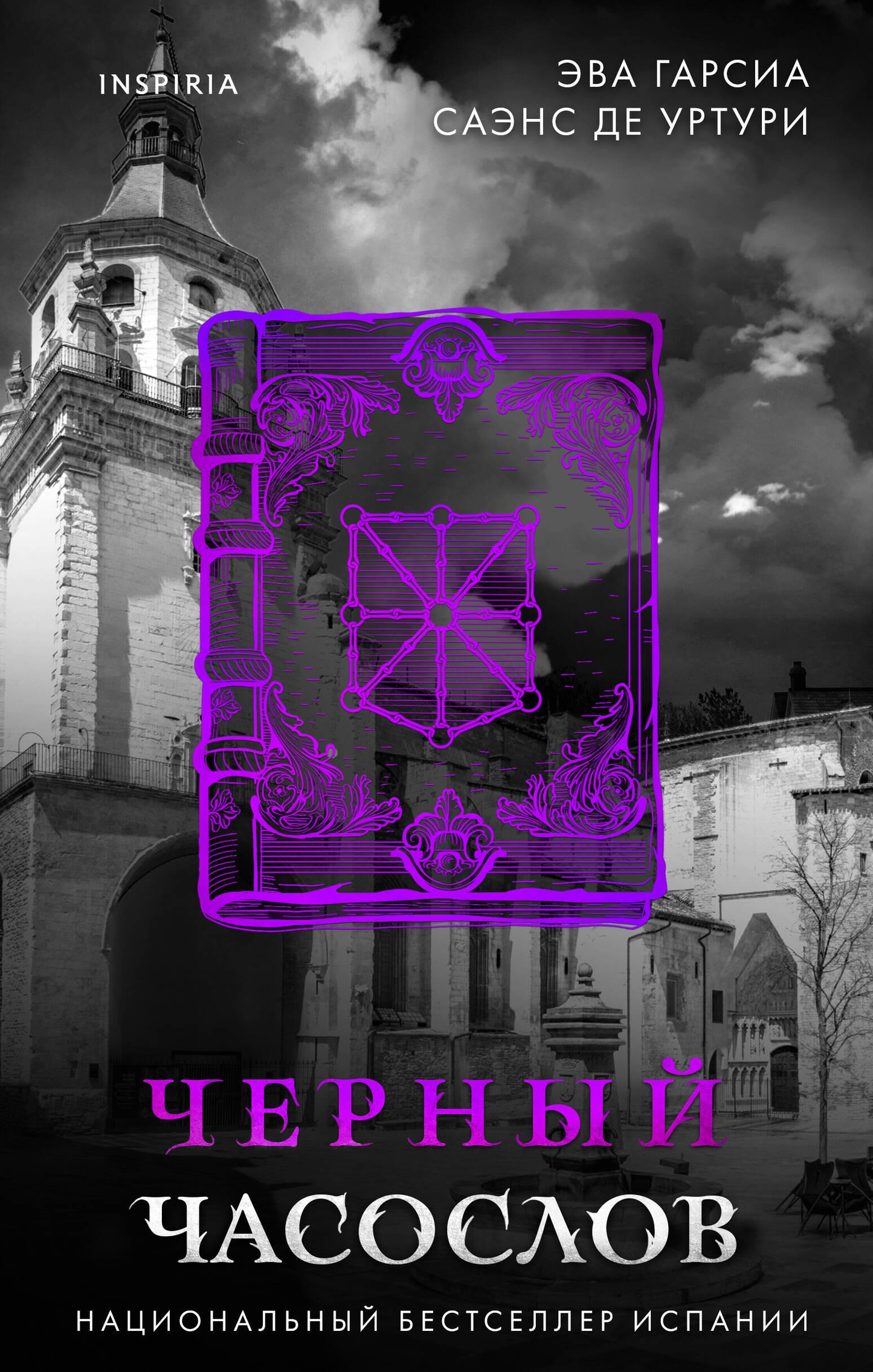 Черный часослов, российский детективный роман и триллер от SOVABOOKS, изображение обложки книги с темным дизайном.