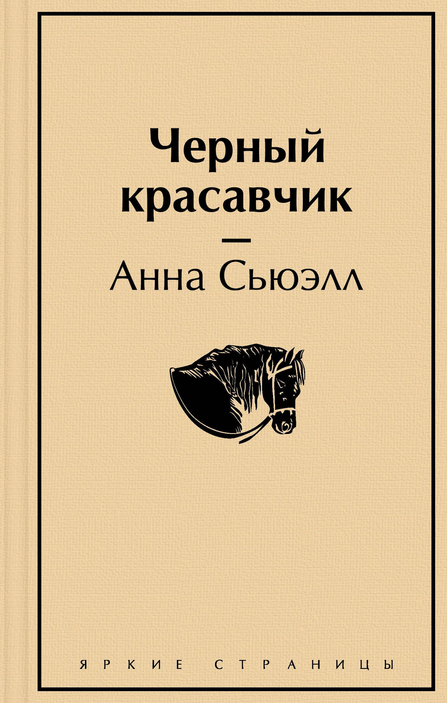 Обложка книги "Черный красавчик" — российские классические художественные произведения, изданные SOVABOOKS.