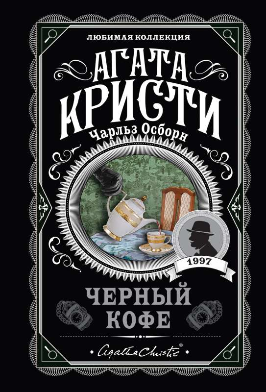 Обложка книги "Черный кофе" от SOVABOOKS, российский роман в жанре мистический триллер и детектив.