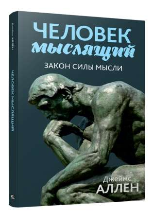 Обложка книги "Человек мыслящий. Закон силы мысли" Аллена Джоуса, русское издание философской нон-фикшн литературы