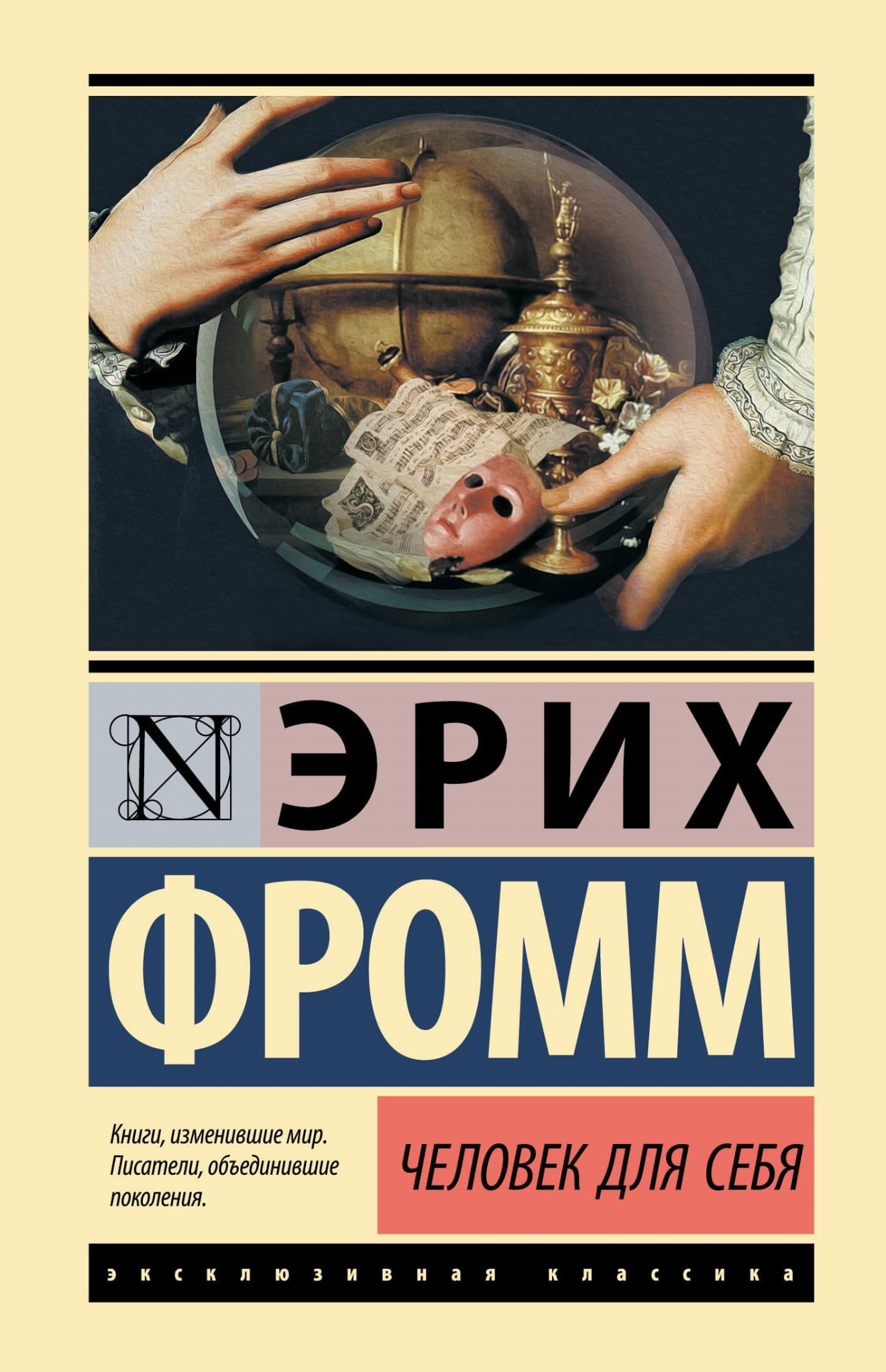 Обложка книги «Человек для себя» от SOVABOOKS — российское психологическое издание для профессионалов и читателей