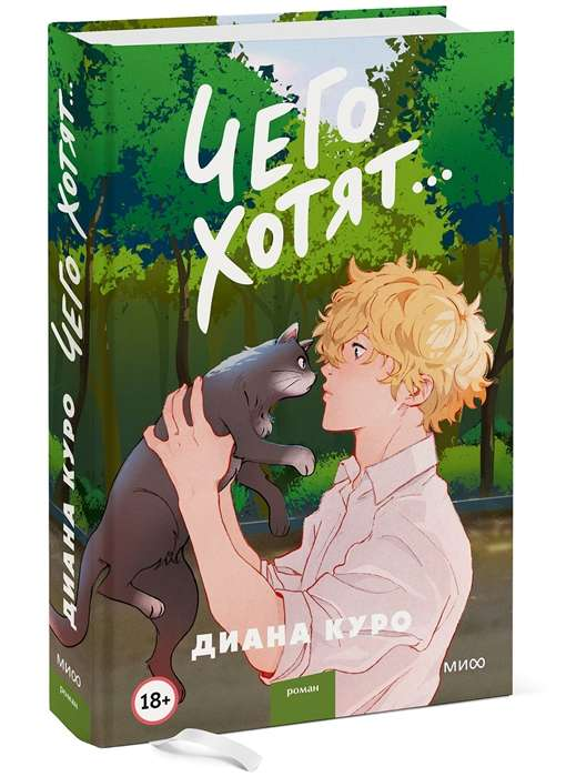 Книга Чего хотят... - Диана Куро | SOVABOOKS
