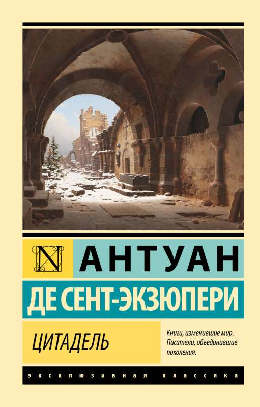 Современная русская художественная книга "Цитадель" от SOVABOOKS, обложка с изображением цитадели и художественным дизайном