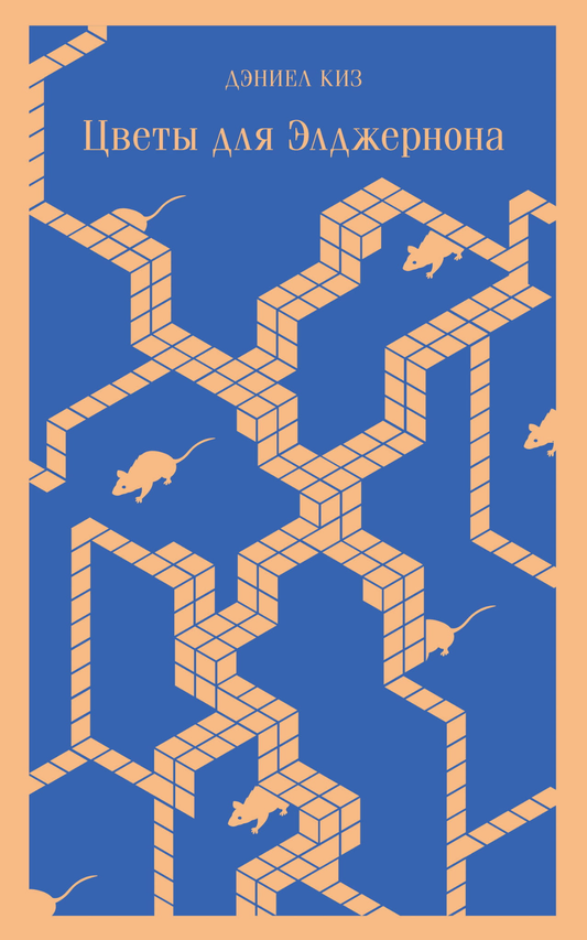 Image of flowers for "Цветы для Элджернона" by SOVABOOKS, featuring colorful blossoms in a natural setting.