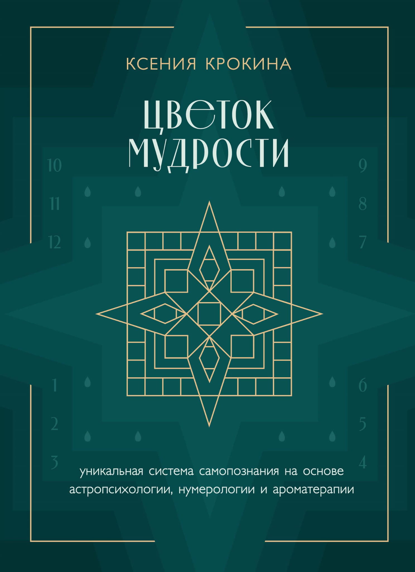 Книга Цветок мудрости. Уникальная система самопознания на основе астропсихологии, нумерологии и ароматерапии - Крокина К.М. | SOVABOOKS