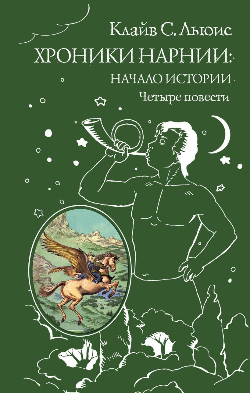 Книга Хроники Нарнии: начало истории. Четыре повести (ст. изд.) - Клайв С. Льюис | SOVABOOKS