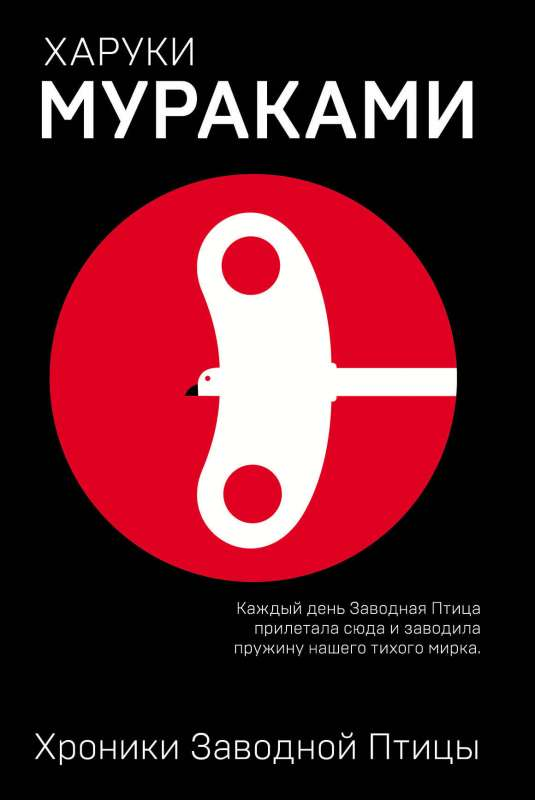 Обложка книги "Хроники Заводной Птицы" от SOVABOOKS, современная российская художественная литература