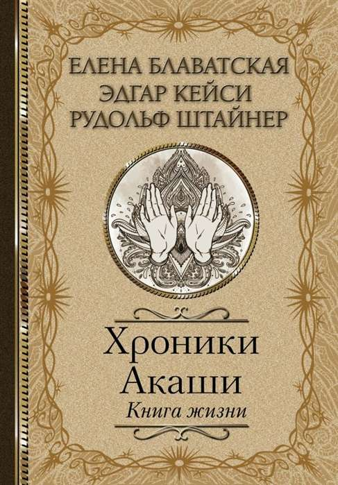 Книга "Хроники Акаши. Книга жизни" от SOVABOOKS, обложка с названием и авторским дизайном, для эзотерической литературы