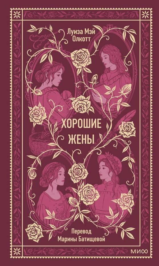 Обложка книги "Хорошие жены. Вечные истории" — российский роман классической литературы от SOVABOOKS