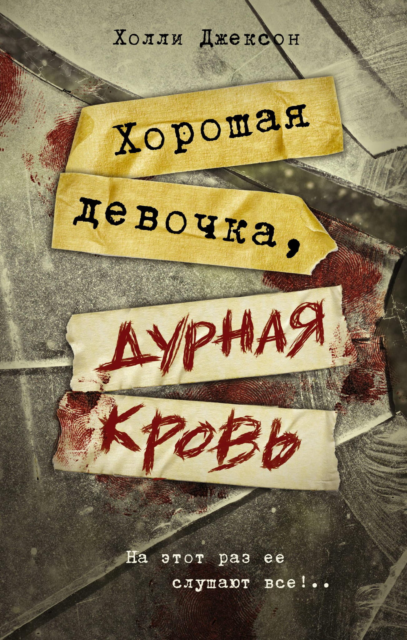 Обложка книги "Хорошая девочка, дурная кровь" российского детектива и триллера от SOVABOOKS, изображение с названием и дизайном