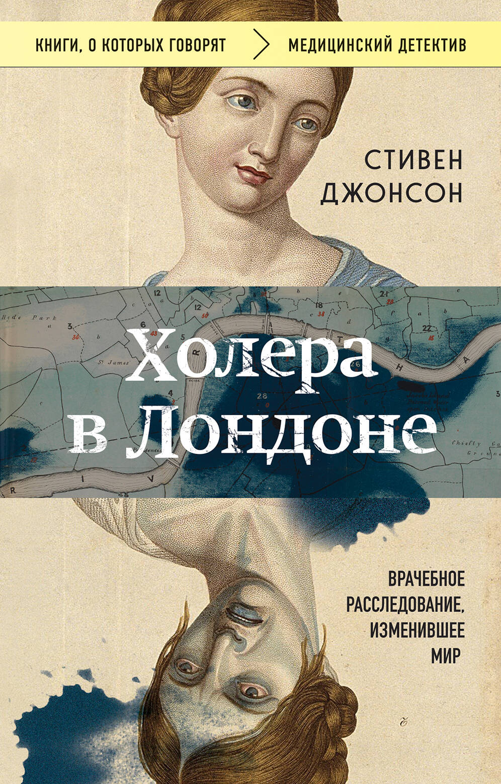 Книга Холера в Лондоне. Врачебное расследование, изменившее мир - Джонсон С. | SOVABOOKS