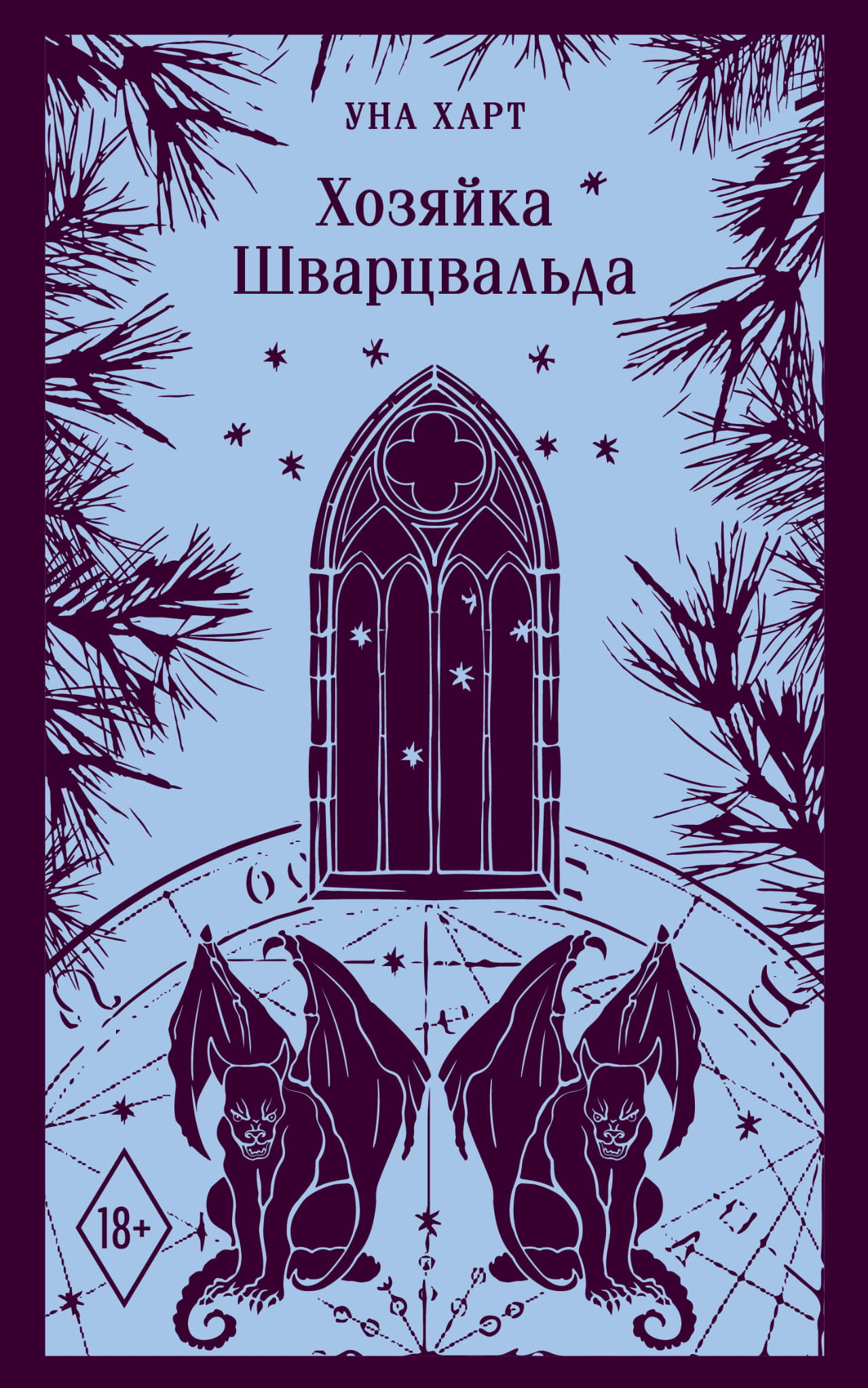 Обложка книги «Хозяйка Шварцвальда» — современная русская художественная литература от SOVABOOKS