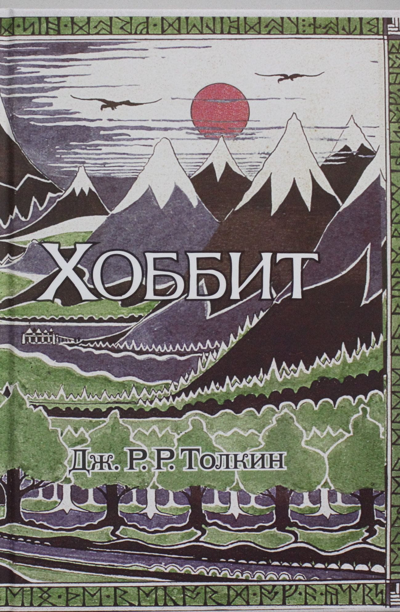 Книга Хоббит - Толкин Д.Р.Р., илл.Д.Р.Толкина | SOVABOOKS