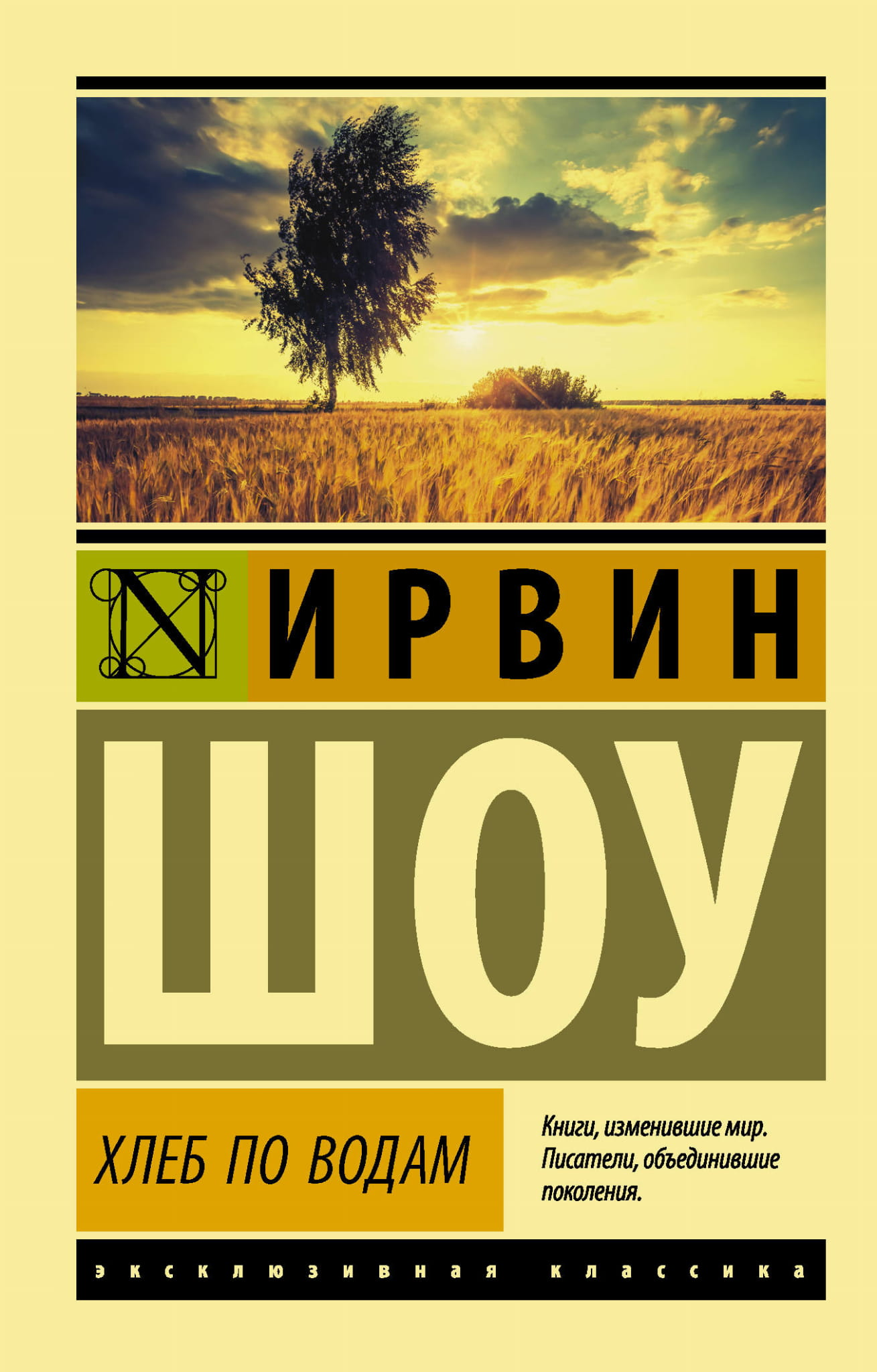 Обложка книги "Хлеб по водам" Ирвин Шоу — классика российской художественной литературы, издана Sovabooks.