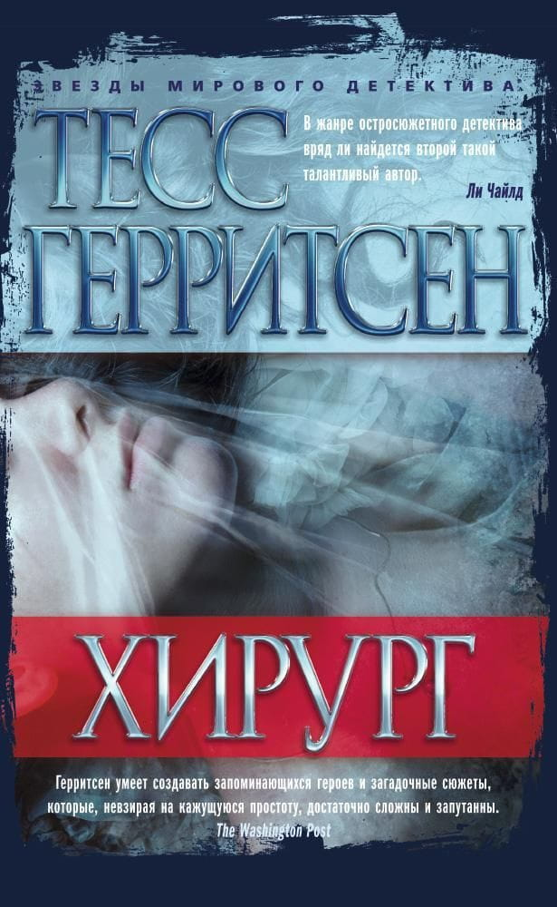 Обложка книги "Хирург" от SOVABOOKS, российский триллер и детектив, изображение на белом фоне