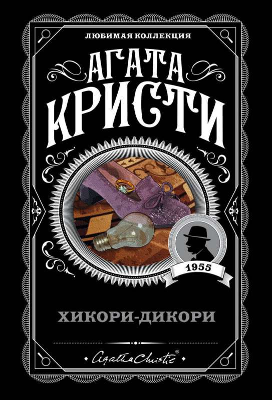 Обложка книги "Хикори-дикори" от SOVABOOKS, российский роман в жанре детектив, триллер и мистика.