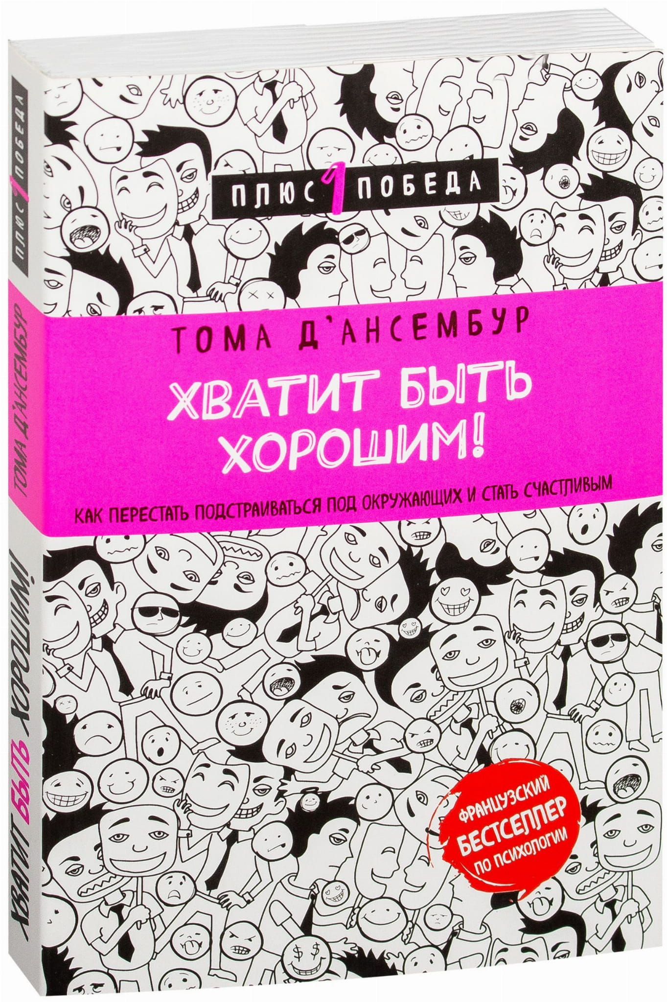 Обложка книги "Хватит быть хорошим! Как перестать подстраиваться под других и стать счастливым" от SOVABOOKS