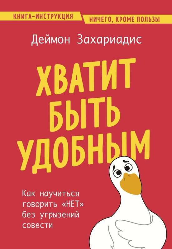 Книга "Хватит быть удобным" от SOVABOOKS о том, как научиться говорить НЕТ без чувства вины, изображение обложки.