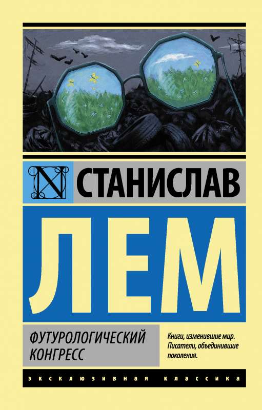 Обложка книги "Футурологический конгресс" Станислава Лема, фантастическая научная фантастика, издана Sovabooks