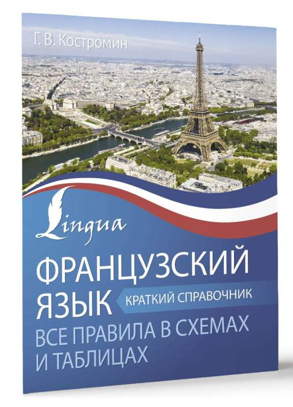 Обложка книги "Французский язык. Все правила в схемах и таблицах" от SOVABOOKS, краткий справочник по французскому языку