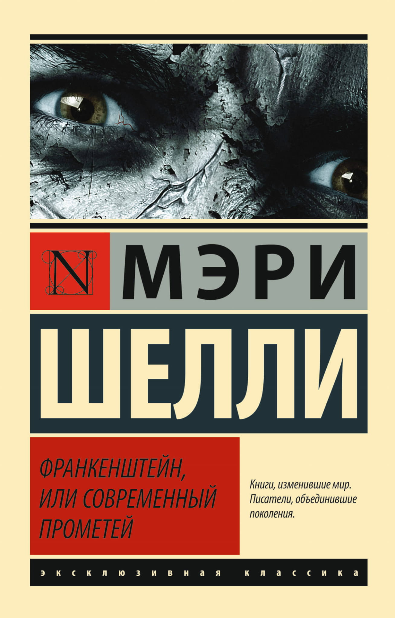 Обложка книги "Франкенштейн, или Современный Прометей" от SOVABOOKS, классика русской художественной литературы
