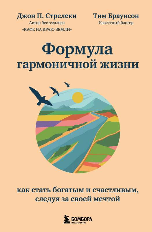 Обложка книги "Формула гармоничной жизни" от SOVABOOKS, руководство по достижению богатства и счастья через мечты