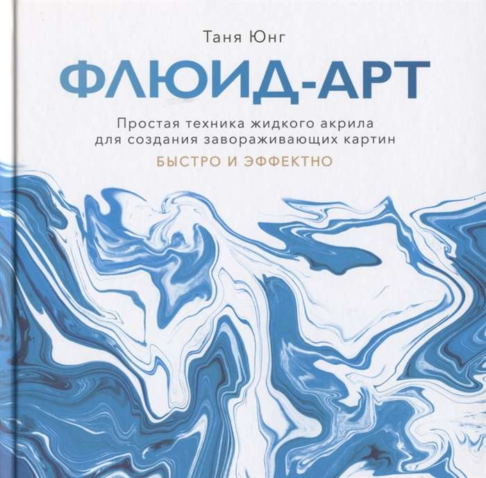 Флюид-арт: изображение техники жидкого акрила для создания красивых художественных картин, бренд SOVABOOKS