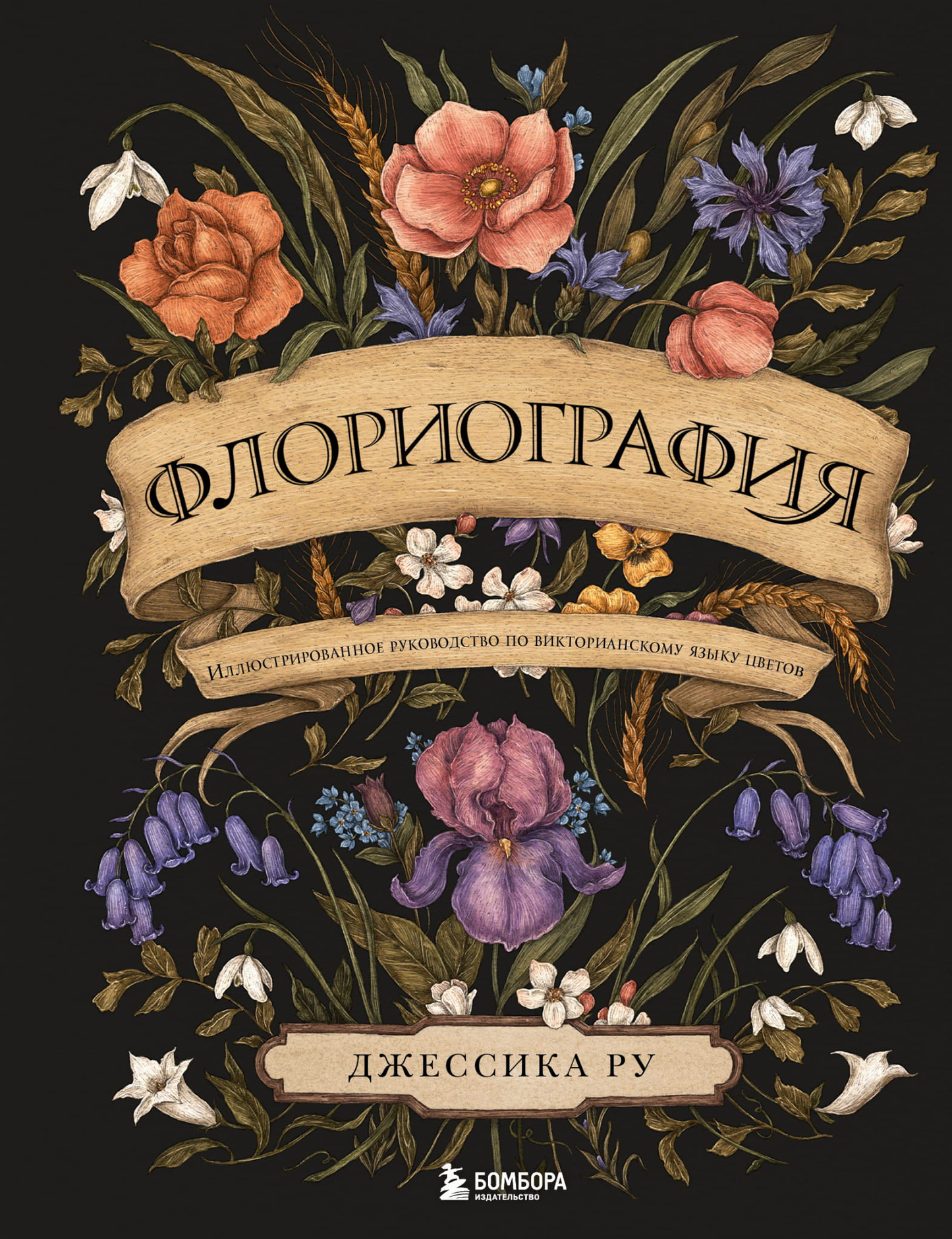Иллюстрированное руководство по викторианскому языку цветов, флориография, книга от SOVABOOKS с изображениями и описаниями цветов