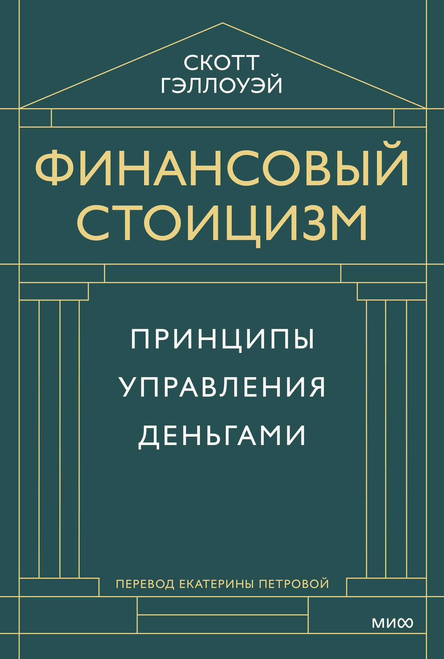Обложка книги "Финансовый стоицизм. Принципы управления деньгами" от SOVABOOKS, изображение с текстом на белом фоне