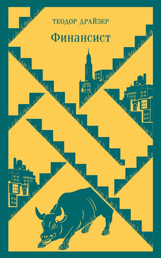 SOVABOOKS Финансист book cover with title and author’s name in bold on a plain background