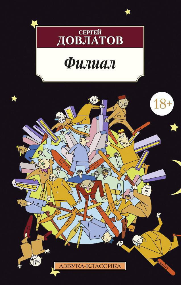 Современная российская художественная книга "Филиал" от SOVABOOKS, обложка с изображением и названием.