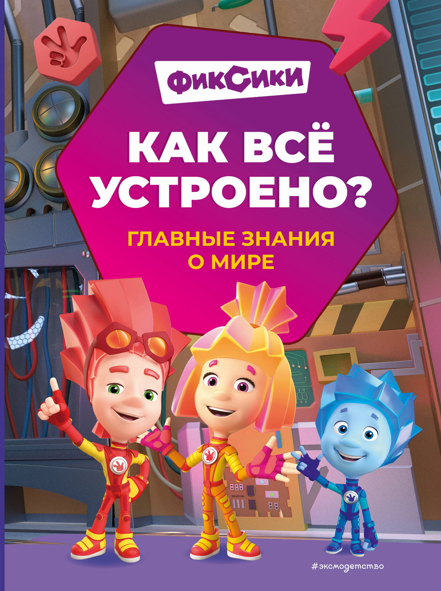 Книга Фиксики. Как всё устроено? Главные знания о мире - Корнев О.А., Корнева Т.А. | SOVABOOKS
