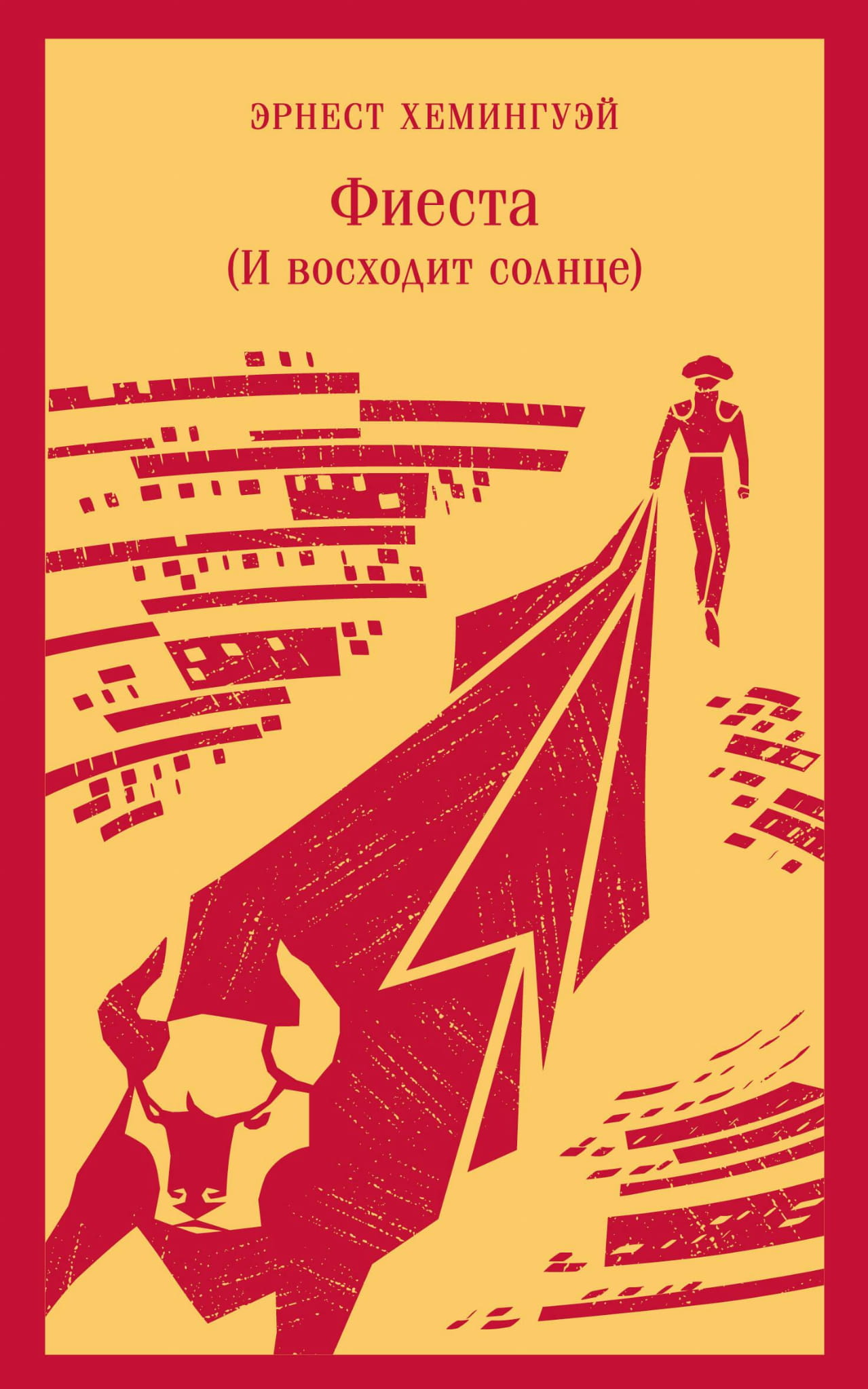 Обложка книги «Фиеста (И восходит солнце)» русской классики от SOVABOOKS, изображение на тёмном фоне