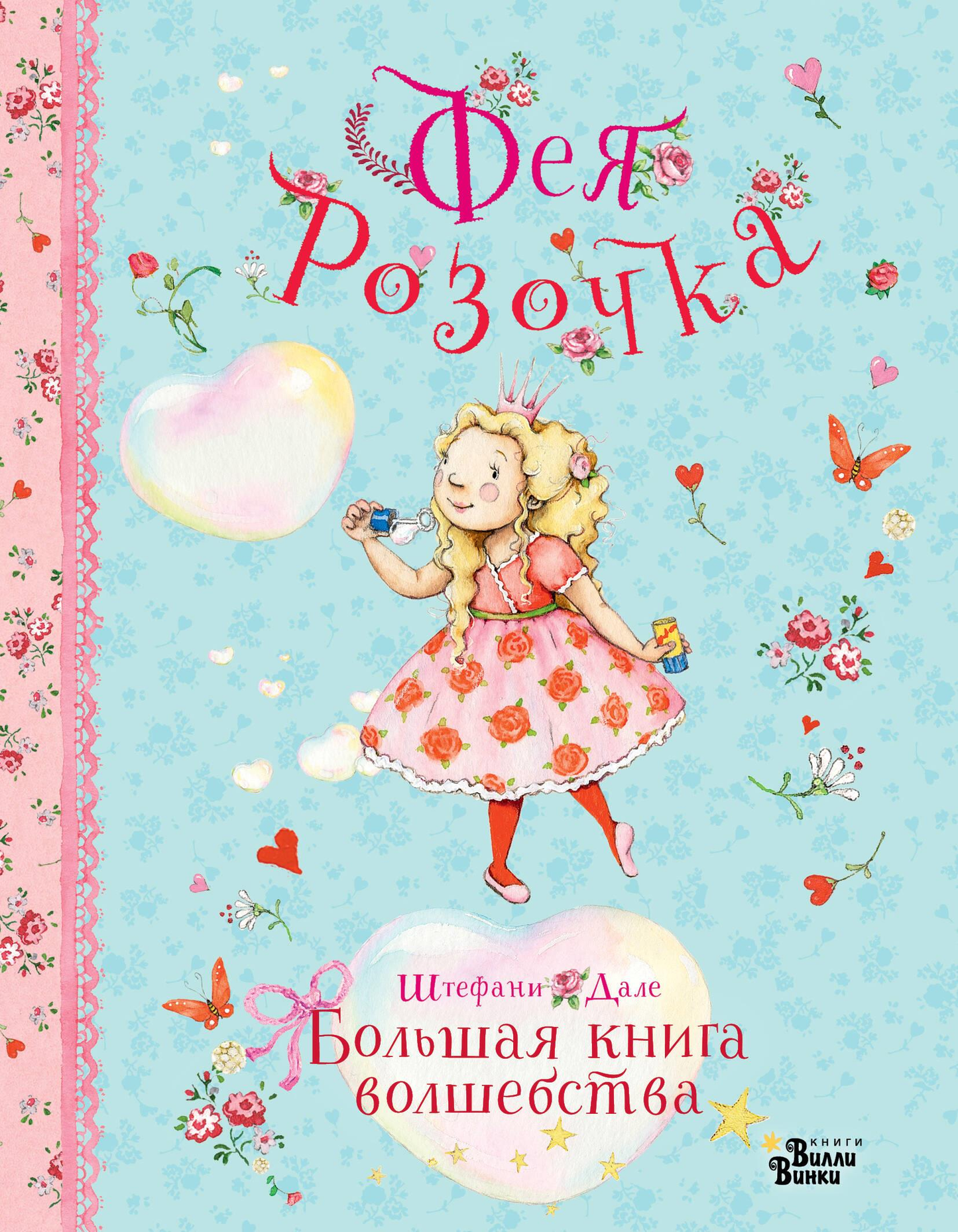 Детская книга "Фея Розочка. Большая книга волшебства" от SOVABOOKS, иллюстрированная обложка книги