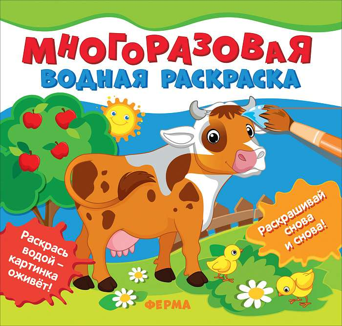 Многоразовая водная раскраска для детей от бренда SOVABOOKS с изображением фермы, яркие цвета и веселое оформление