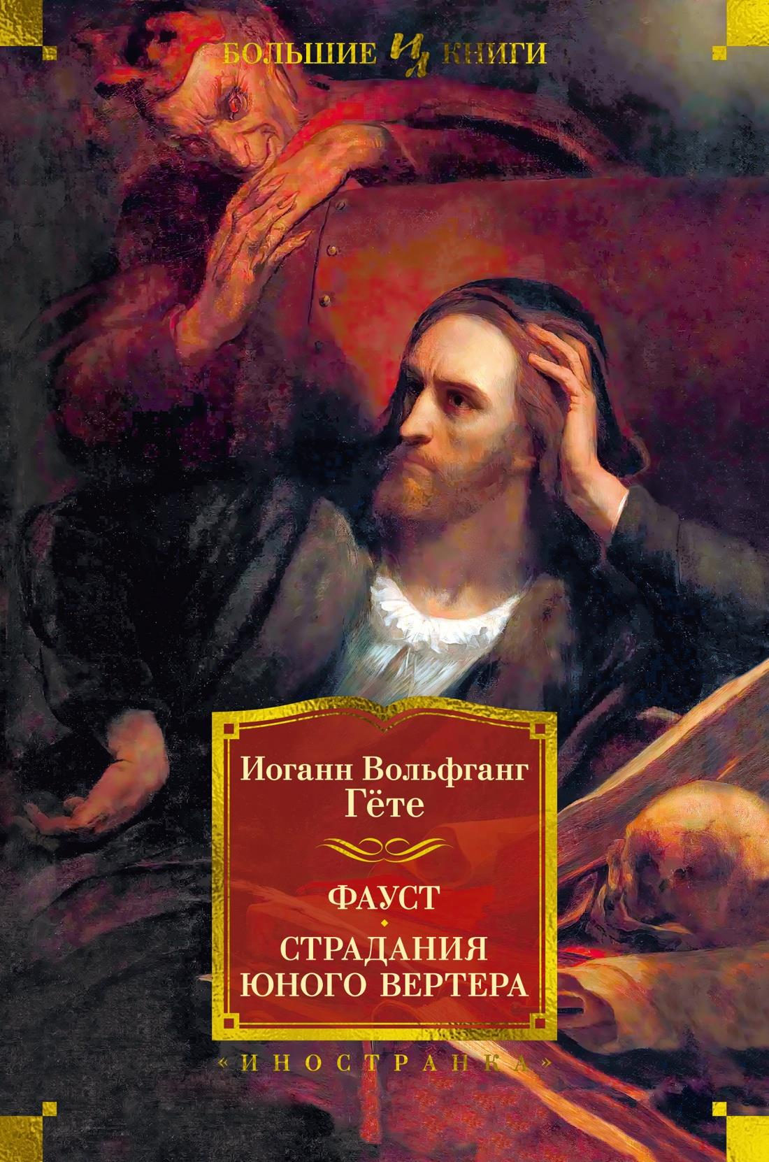 Обложка книги "Фауст. Страдания юного Вертера" от SOVABOOKS, классическая русская литература, изображение на белом фоне