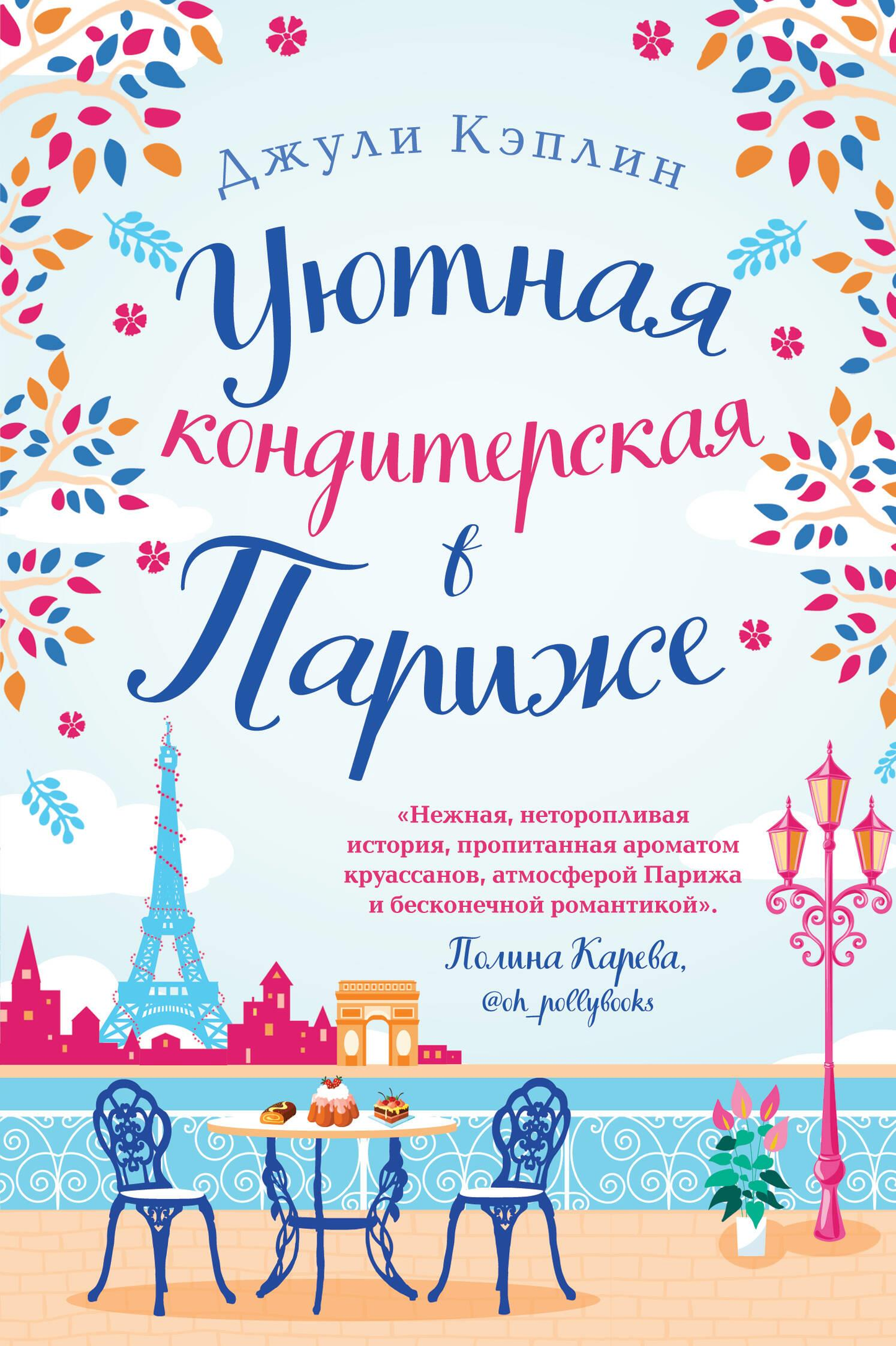 Уютная кондитерская в Париже, изображение книги российского автора в жанре современной художественной литературы, обложка.