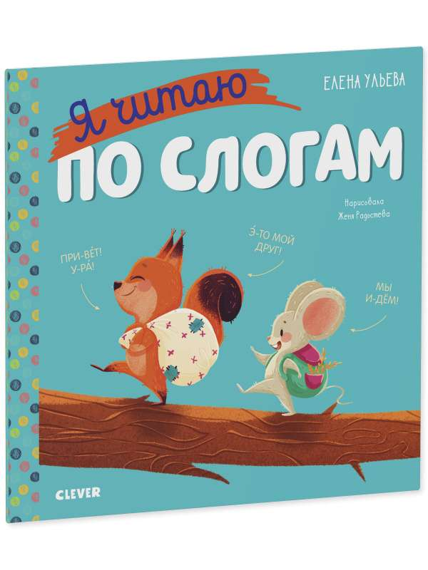 Детская книга "Учимся читать. Я читаю по слогам" от SOVABOOKS, обложка и название на изображении