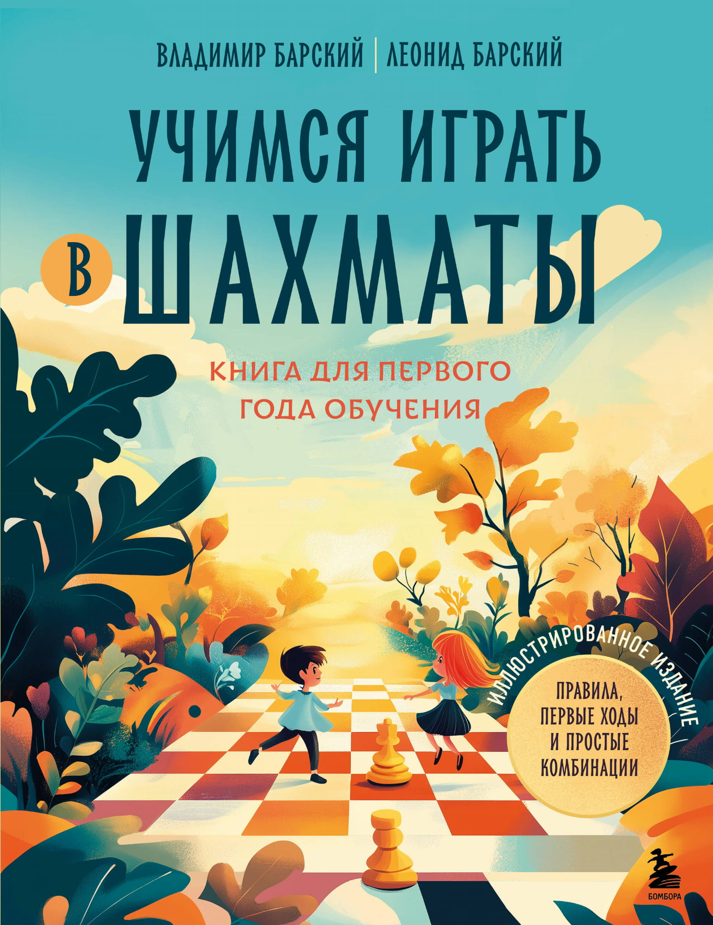 Книга для первого года обучения шахматам для детей от SOVABOOKS, яркая обложка с шахматной доской и фигурами.