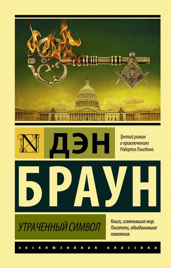 Обложка книги «Утраченный символ» от SOVABOOKS, российский триллер и детектив с загадочной атмосферой.
