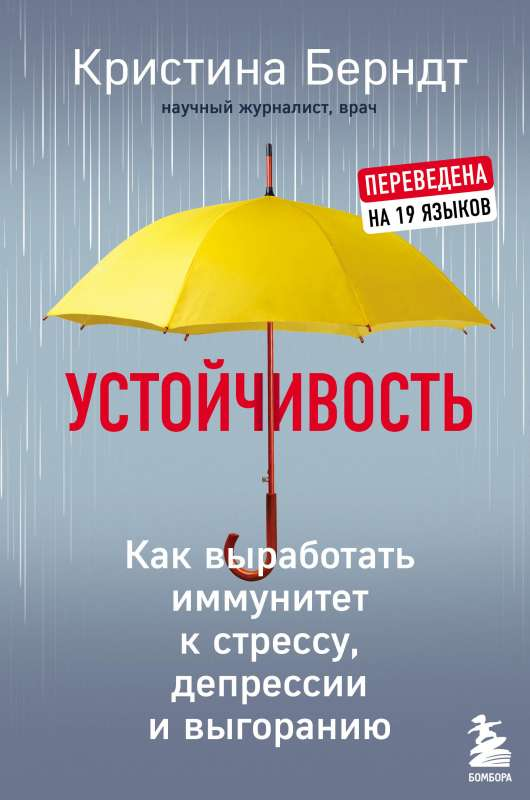 Обложка книги "Устойчивость" от SOVABOOKS о развитии иммунитета к стрессу, депрессии и выгоранию, изображение на белом фоне