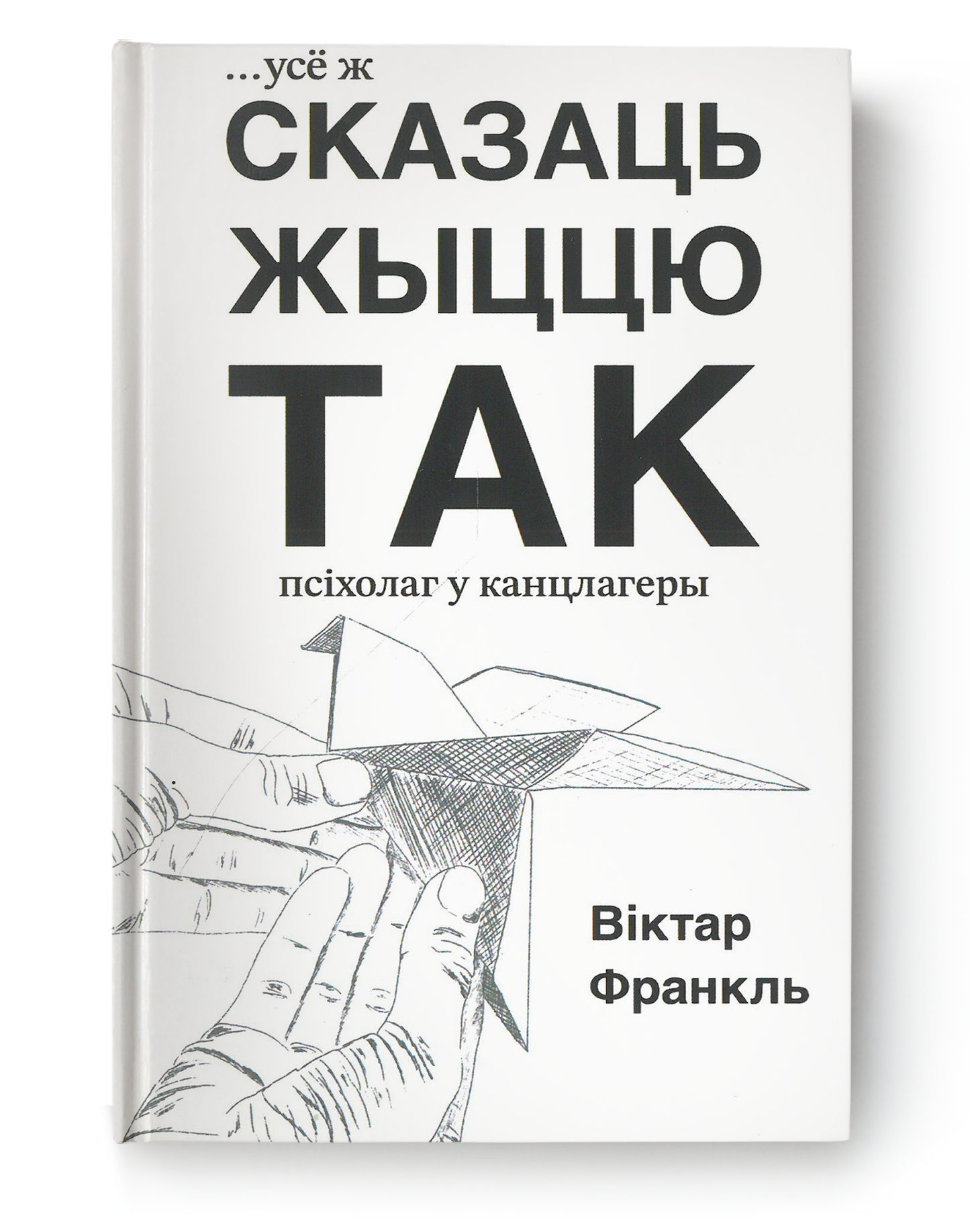 Book cover of "Усё ж сказаць жыццю так" by SOVABOOKS, featuring a colorful abstract design on a white background.