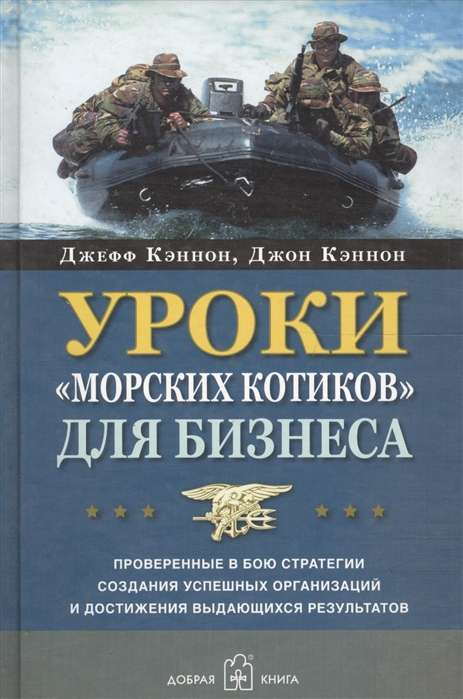 Обложка книги «Уроки морских котиков для бизнеса» от SOVABOOKS, не художественная литература, деловая и экономическая тематика