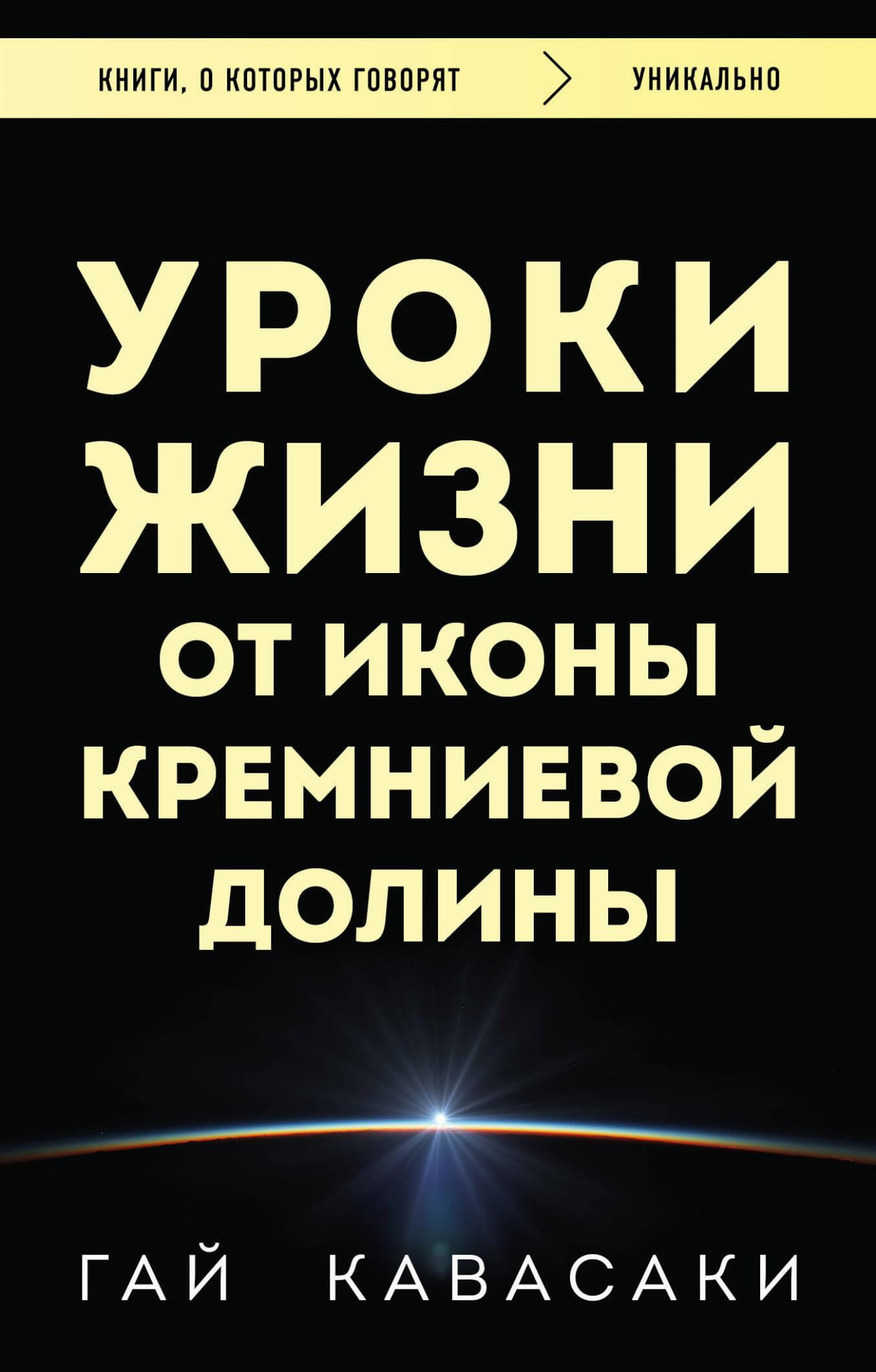 Обложка книги "Уроки жизни от иконы Кремниевой долины" от SOVABOOKS, изображение с названием и дизайном.