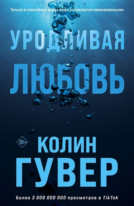 Обложка книги "Уродливая любовь" — российский роман в жанре фантастической романтики, изданный SOVABOOKS.