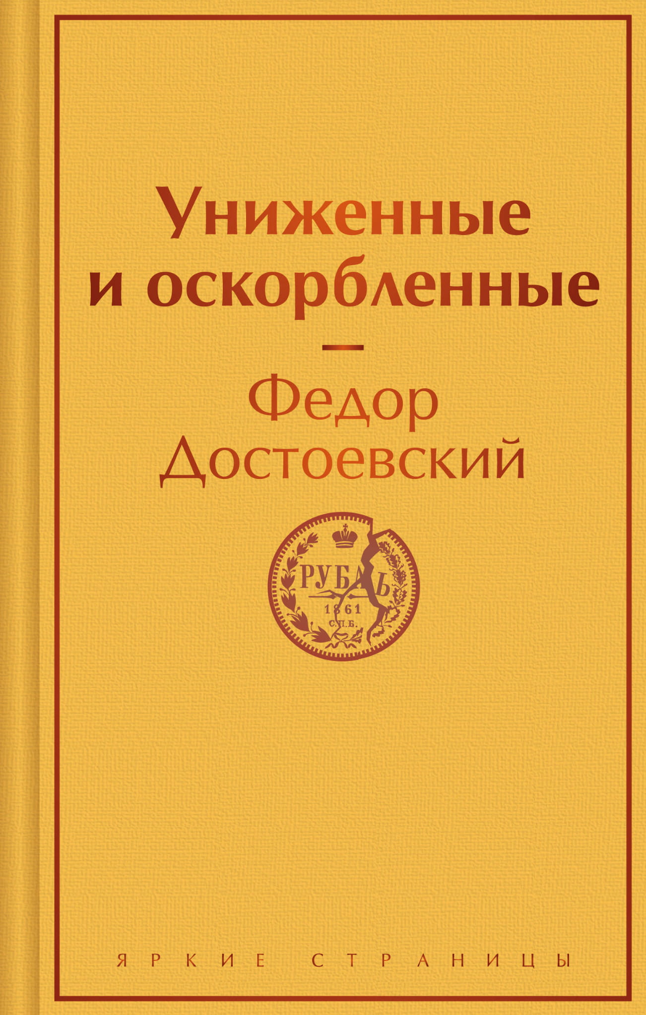 Обложка книги "Униженные и оскорбленные" из серии русской классики, изображение на фоне с темным фоном и текстом.