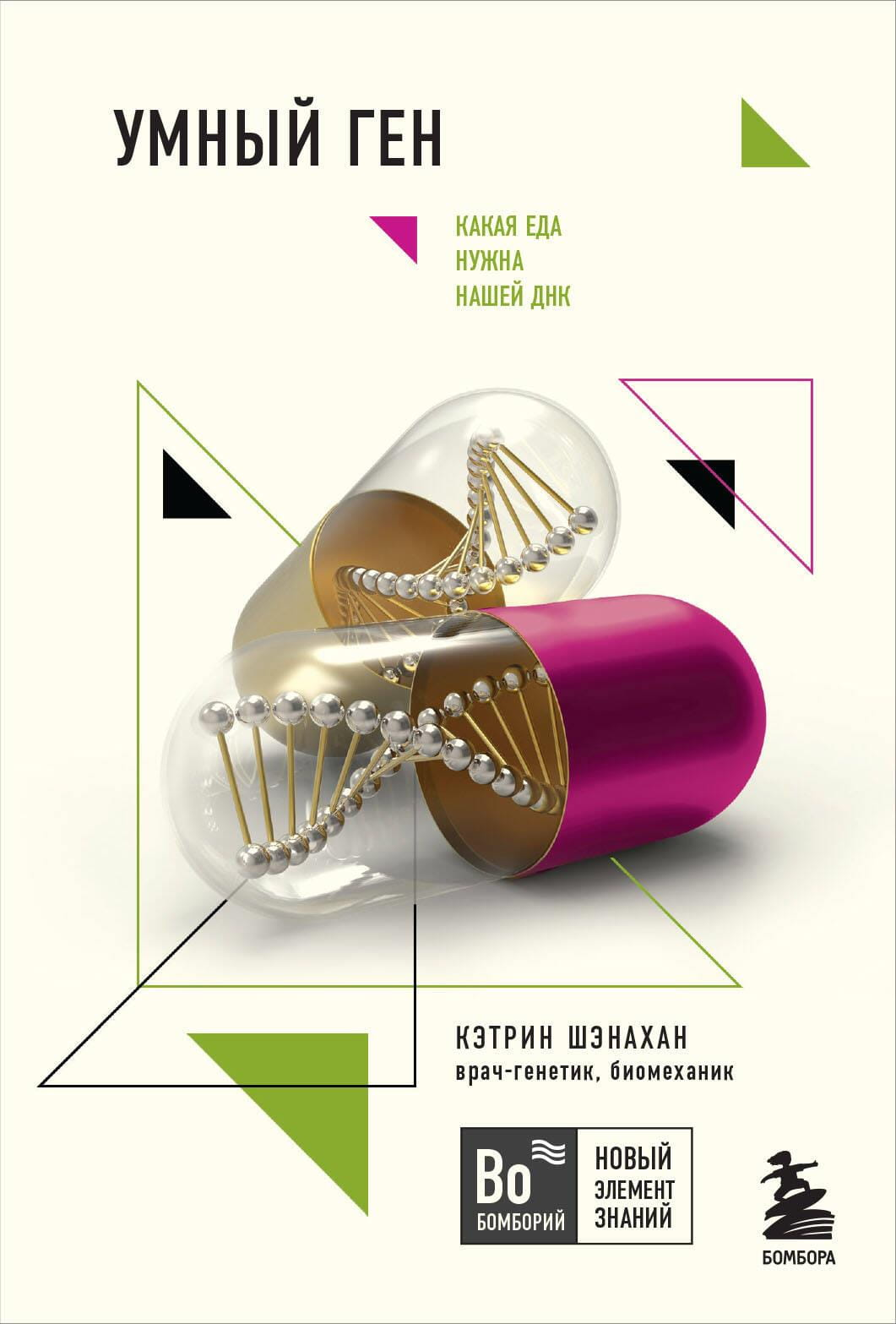 Умный ген: книга о том, какая еда подходит нашей ДНК, изображение обложки из серии SOVABOOKS