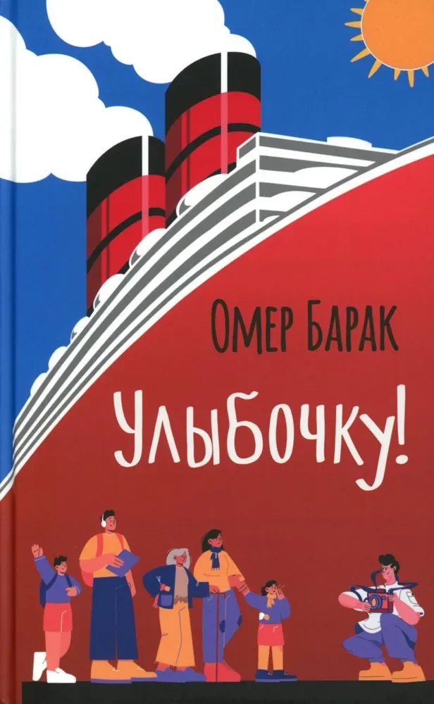Обложка книги "Улыбочку!" российской современной художественной литературы от SOVABOOKS, яркий дизайн и название на изображении
