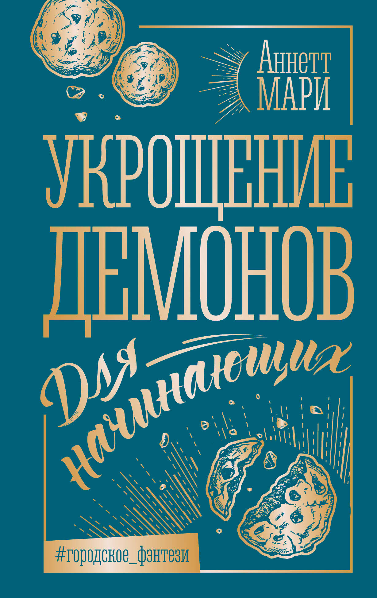 Обложка книги "Укрощение демонов. Для начинающих" от SOVABOOKS, фантастический роман на русском языке